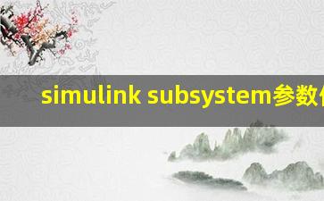 simulink subsystem参数修改